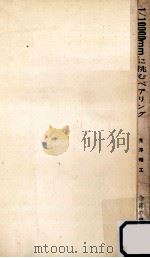 1/10000mm.に挑むベアリング 1962.12 PDF电子版封面 福本邦雄