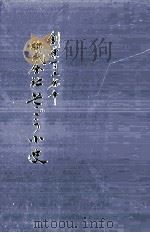 創業百五拾年株式会社そごう小史（1979.12 PDF版）