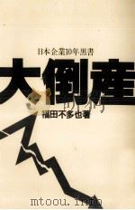 大倒産（1978.06 PDF版）
