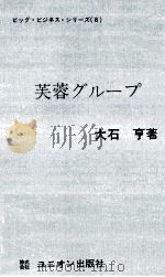 芙蓉グループ（1975.01 PDF版）