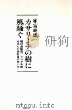 カサリーナの樹に風騒ぐ（1985.02 PDF版）