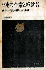 ソ連の企業と経営者（1974.09 PDF版）