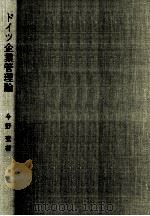 ドイツ企業管理論（1978.06 PDF版）