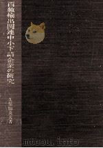 西独輸出関連中小下請企業の研究   1992.05  PDF电子版封面    久保田英夫 