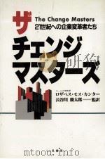 ザ·チェンジ·マスターズ 1984.05 PDF电子版封面 Kanter