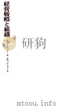 経営戦略と組織（1967.12 PDF版）