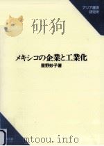 メキシコの企業と工業化 1998.11 PDF电子版封面 星野妙子