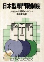 日本型専門職制度 1982.04 PDF电子版封面 高橋章浩