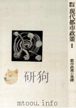 都市政策の基礎（1972.11 PDF版）