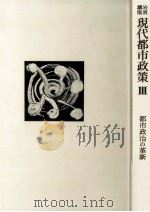 都市政治の革新（1973.02 PDF版）