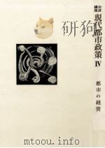 都市の経営 1973.03 PDF电子版封面 伊東光晴