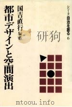 都市デザインと空間演出（1989.02 PDF版）
