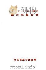 ヨーロッパ6か国の都市成長政策 1975.11 PDF电子版封面 平幡照保