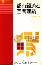 都市経済と空間理論 1991.03 PDF电子版封面 金倉忠之