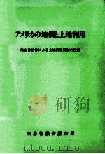 アメリカの地価と土地利用（1988.07 PDF版）