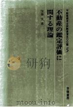 不動産の鑑定評価に関する理論（1970.09 PDF版）