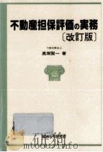 不動産担保評価の実務 1994.03 PDF电子版封面 高瀬賢一