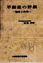 不動産の評価（1963.12 PDF版）