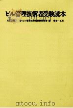ビル管理技術者受験読本（1980.05 PDF版）