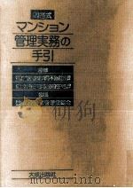問答式マンション管理実務の手引（ PDF版）