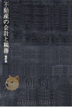 不動産の会計と税務（1990.08 PDF版）