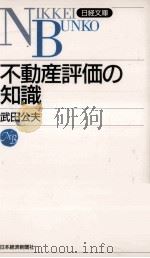 不動産評価の知識 1993.10 PDF电子版封面 武田公夫