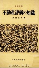 不動産評価の知識（1970.02 PDF版）