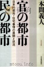 官の都市·民の都市（1986.06 PDF版）