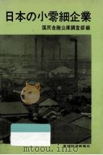 日本の小零細企業 1967.10 PDF电子版封面