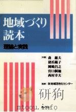 地域づくり読本 1996.05 PDF电子版封面 森巌夫