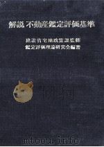 解説不動産鑑定評価基準（1970 PDF版）