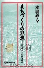 まちづくりの思想（1994.01 PDF版）