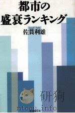 都市の盛衰ランキング（1996.10 PDF版）