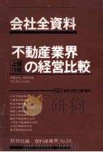 不動産業界上位10社の経営比較（1980.06 PDF版）