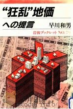 狂乱地価への提言（1987.02 PDF版）