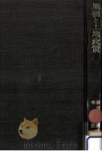 地価と土地政策（1970.04 PDF版）