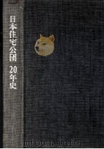 日本住宅公団20年史（1975.07 PDF版）