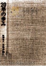20年の歩み（1979.03 PDF版）