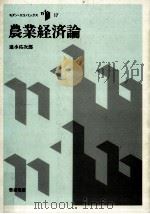 農業経済論（1986.01 PDF版）