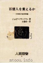 百億人を養えるか 1986.06 PDF电子版封面 Klatzmann