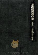 農林統計の理念 1975.03 PDF电子版封面 近藤康男