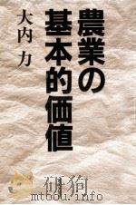 農業の基本的価値（1990.10 PDF版）