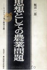 思想としての農業問題（1981.08 PDF版）