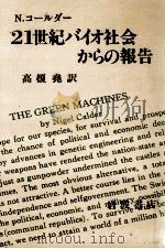 21世紀バイオ社会からの報告 1986.09 PDF电子版封面 Calder