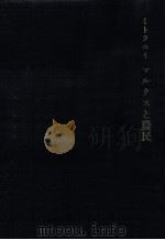 マルクスと農民（1956.03 PDF版）