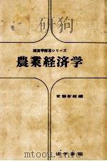 農業経済学（1970.07 PDF版）