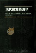 現代農業経済学（1978.03 PDF版）