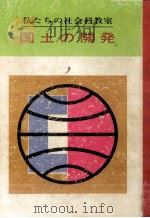 国土の開発（1964.03 PDF版）