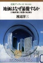 地価はなぜ暴騰するか（1987.12 PDF版）