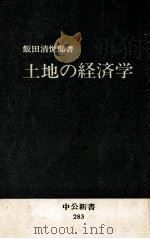 土地の経済学（1972.04 PDF版）
